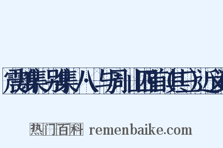 震川集·别集·八·与周澱山四首（其三）近义词是什么意思的图片